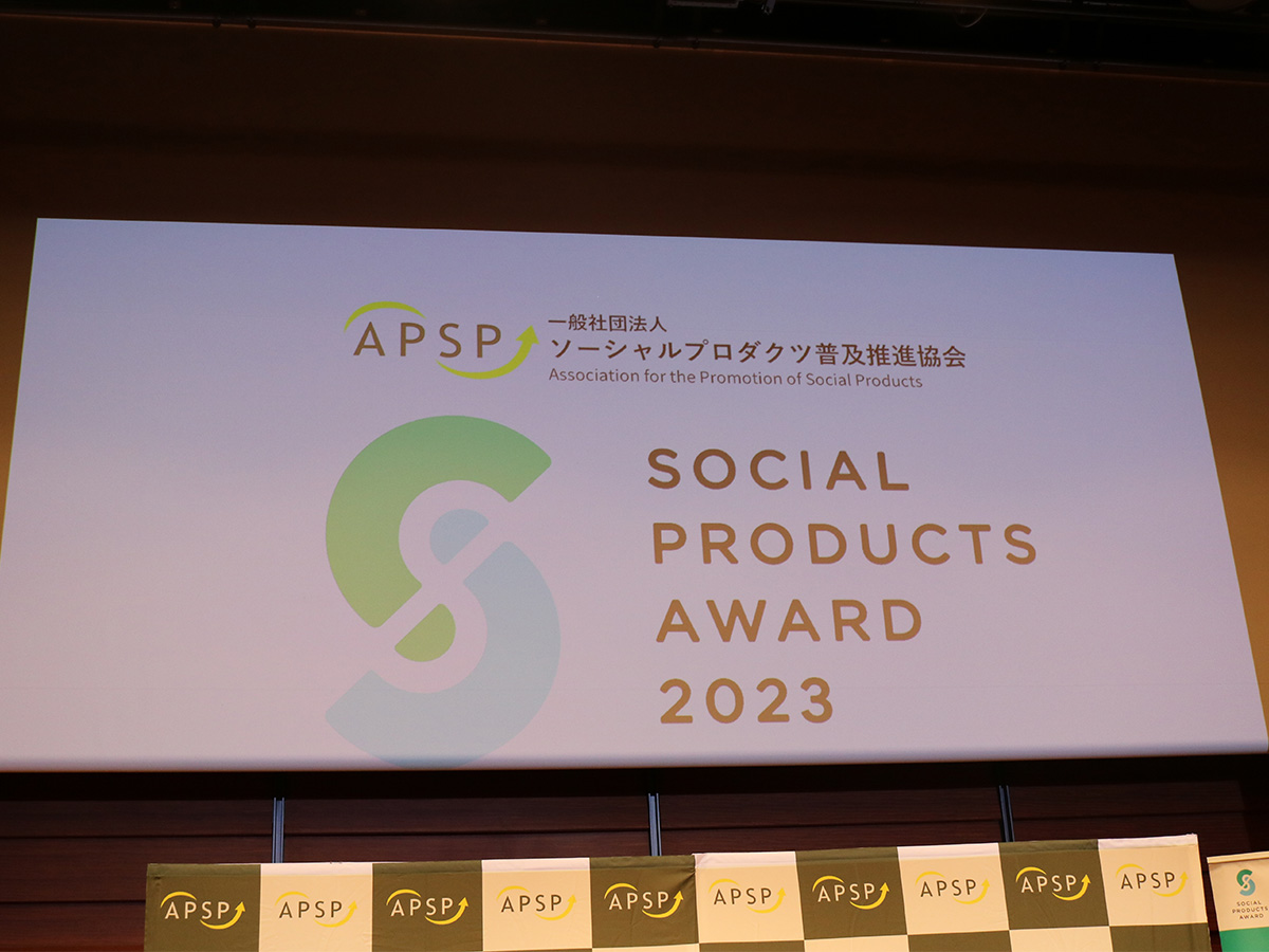 ソーシャルプロダクツ・アワード2023 授賞式に出席しました！