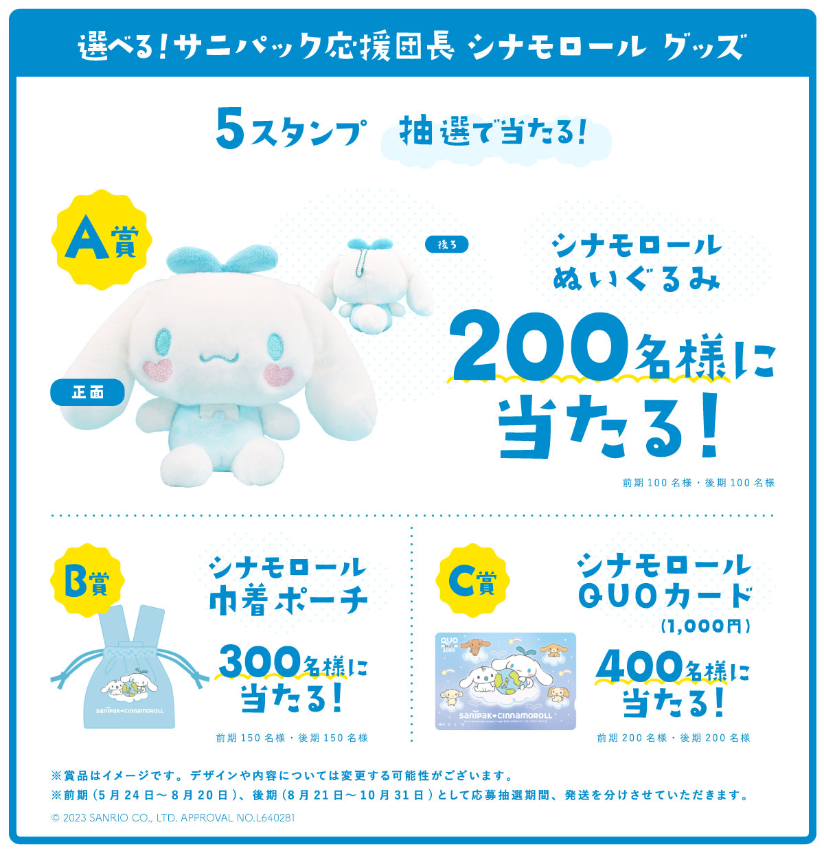 抽選で当たる!選べる!サニパック応援団長 シナモロールグッズ