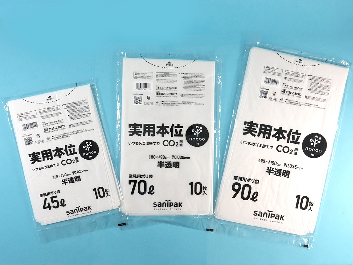 いつものゴミ捨てでCO2排出量を削減できる業務用ゴミ袋「実用本位」3商品を8月より発売！