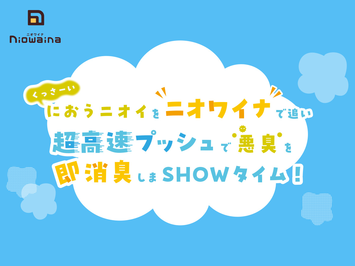 消臭ポリ袋「ニオワイナ」でニオイの元をタップで消臭！スマホで簡単に楽しめるゲームを公開