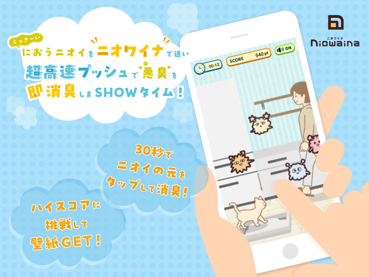 消臭ポリ袋「ニオワイナ」でニオイの元を消臭するスマホゲーム