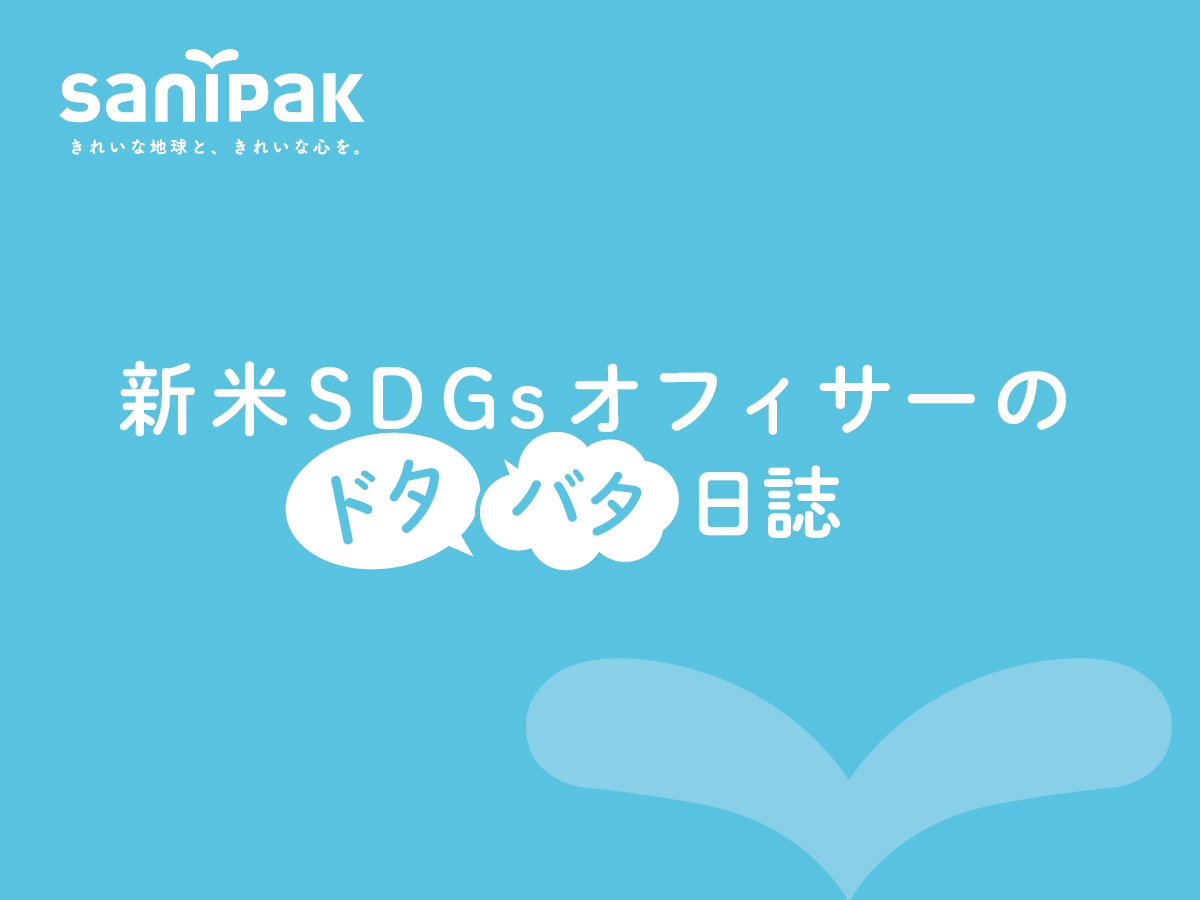 サニパック公式note 「新米SDGsオフィサーのドタバタ日誌」を8月10日より公開！