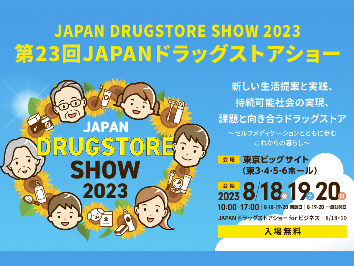 東京ビッグサイトで開催される「第23回JAPANドラッグストアショー2023」に出展します！
