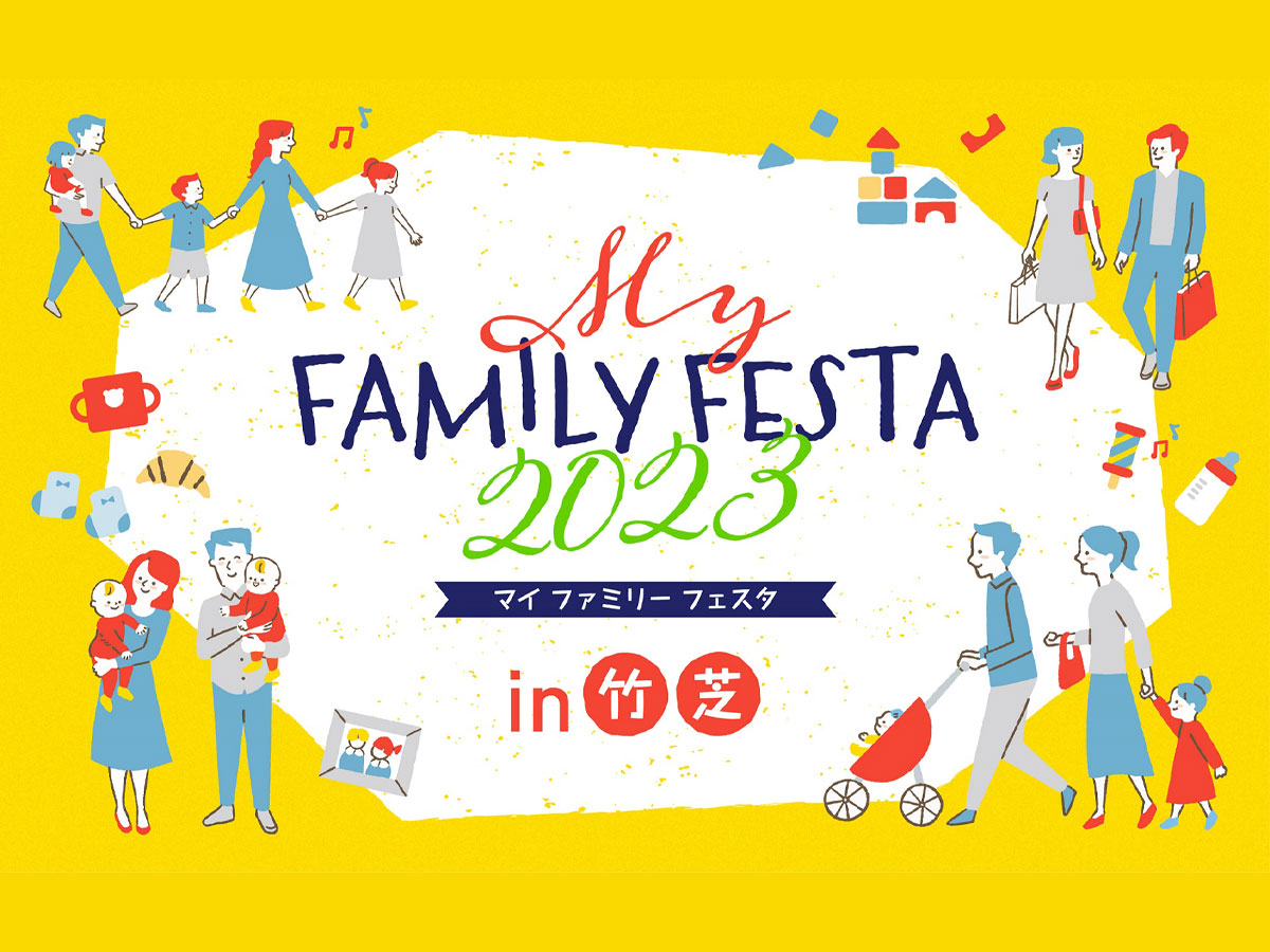 親子で遊び・学べる体験型イベント「マイナビ博覧会～MY FAMILY FESTA 2023 in竹芝～」に初出展します！