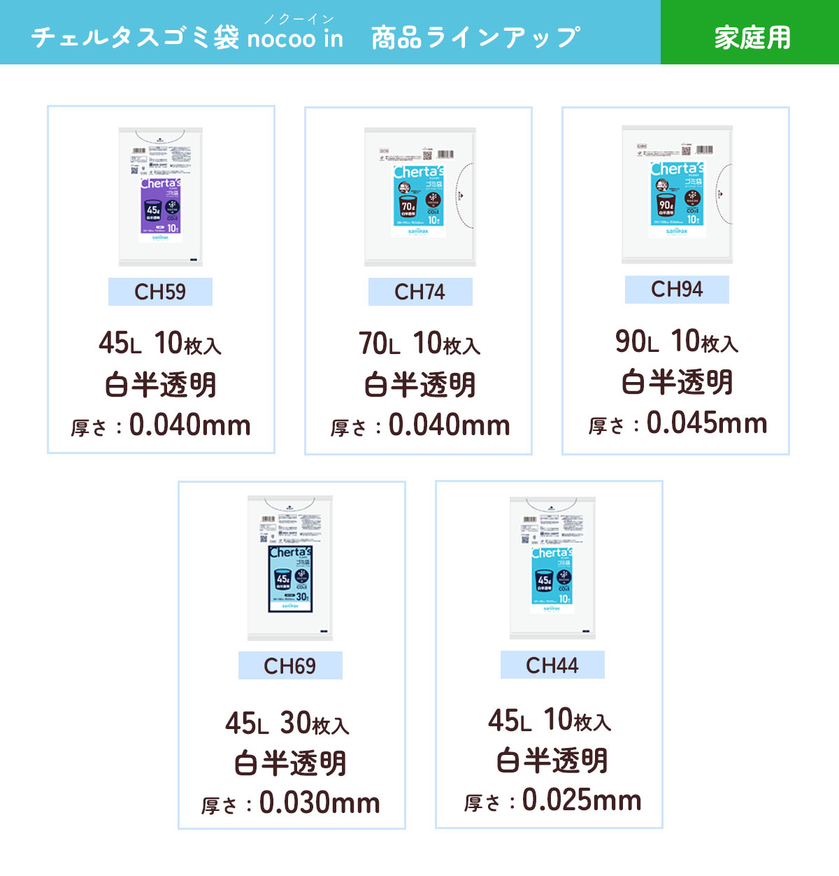 チェルタスゴミ袋 nocoo in（ノクーイン）商品ラインアップ