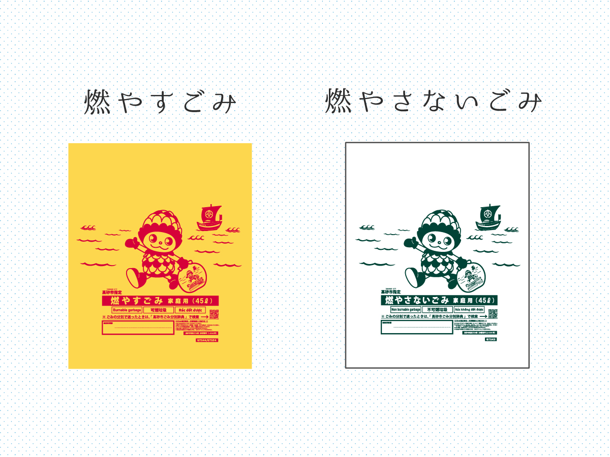 高砂指定ごみ袋　パッケージデザインとごみ袋デザインイメージ