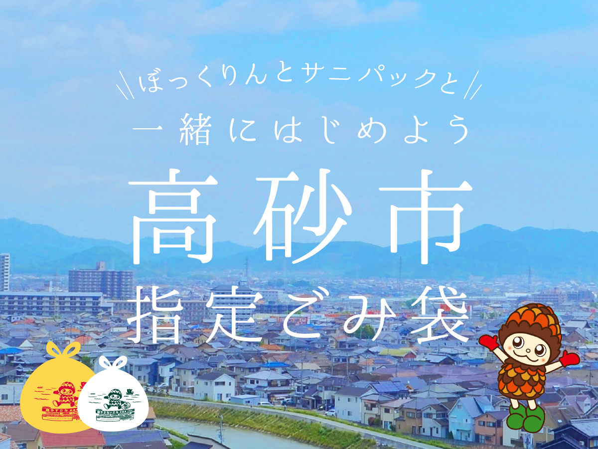 2024年3月から本施行の「高砂市指定ごみ袋」先行発売開始！