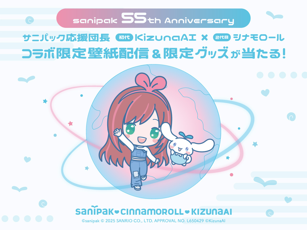 【55周年記念】サニパック応援団長が集結！KizunaAI×シナモロール コラボ企画開催！