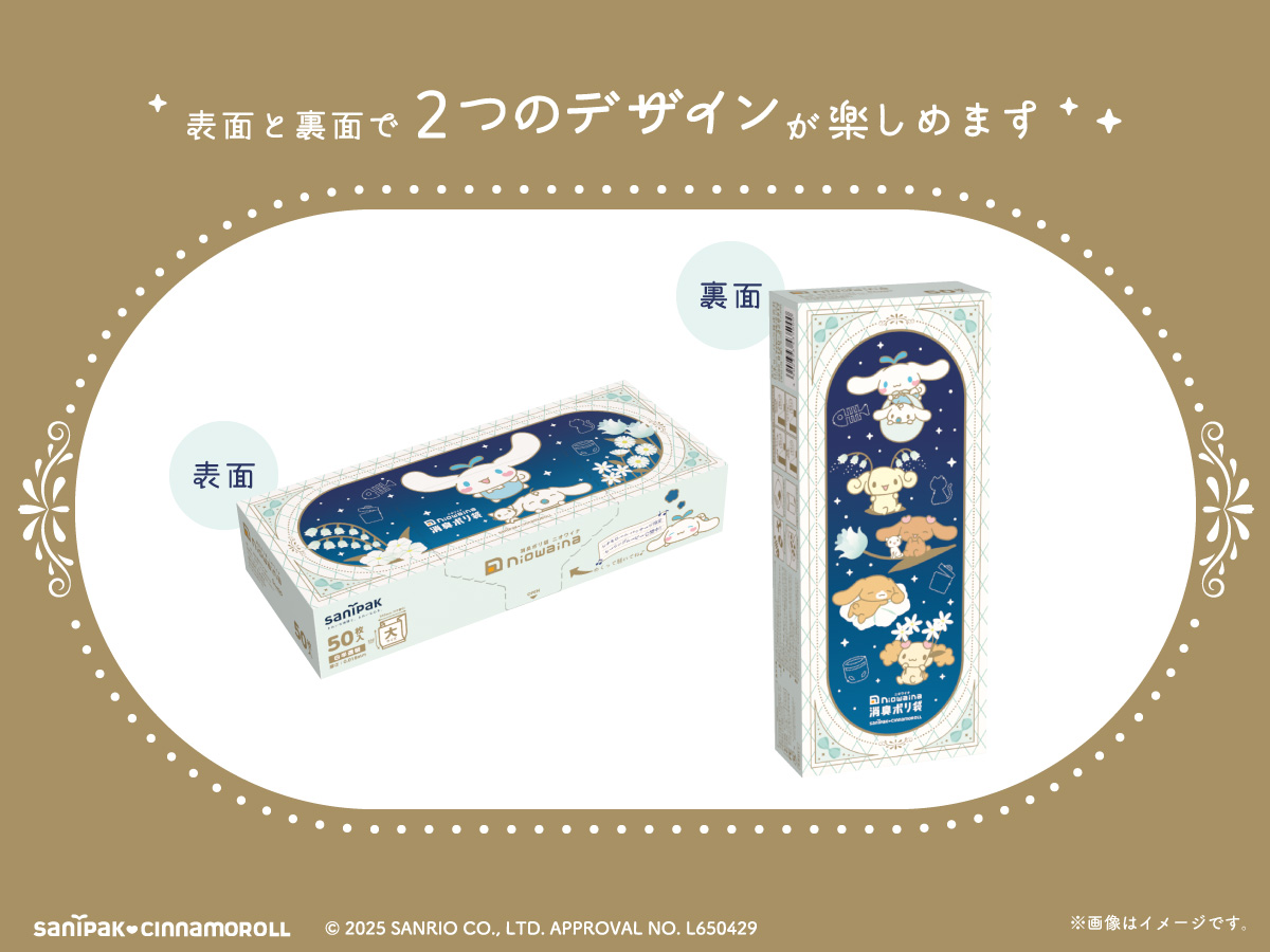 シナモロール 限定パッケージ ニオワイナ消臭ポリ袋