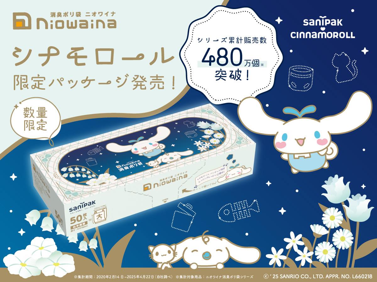 消臭ポリ袋「ニオワイナ」から「シナモロール」デザインの限定パッケージ第4弾を発売！
