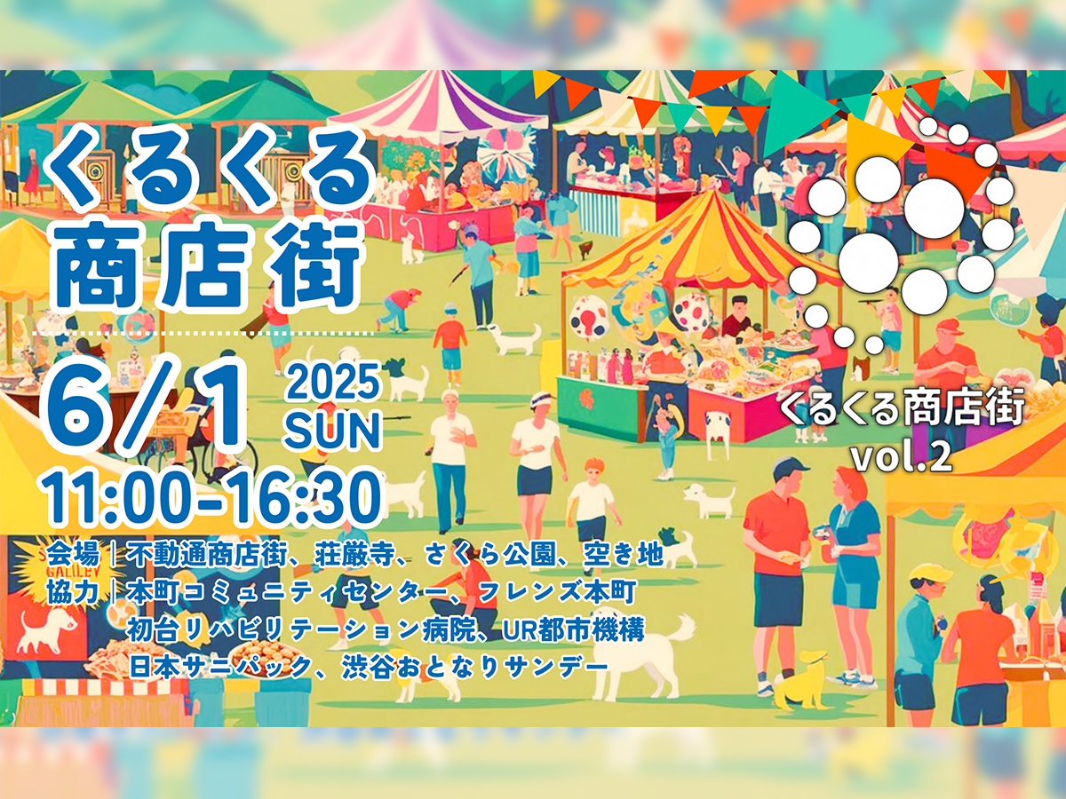 「くるくる商店街vol.2×渋谷おとなりサンデーinほんまち」イベントにてnocooを協賛しました！