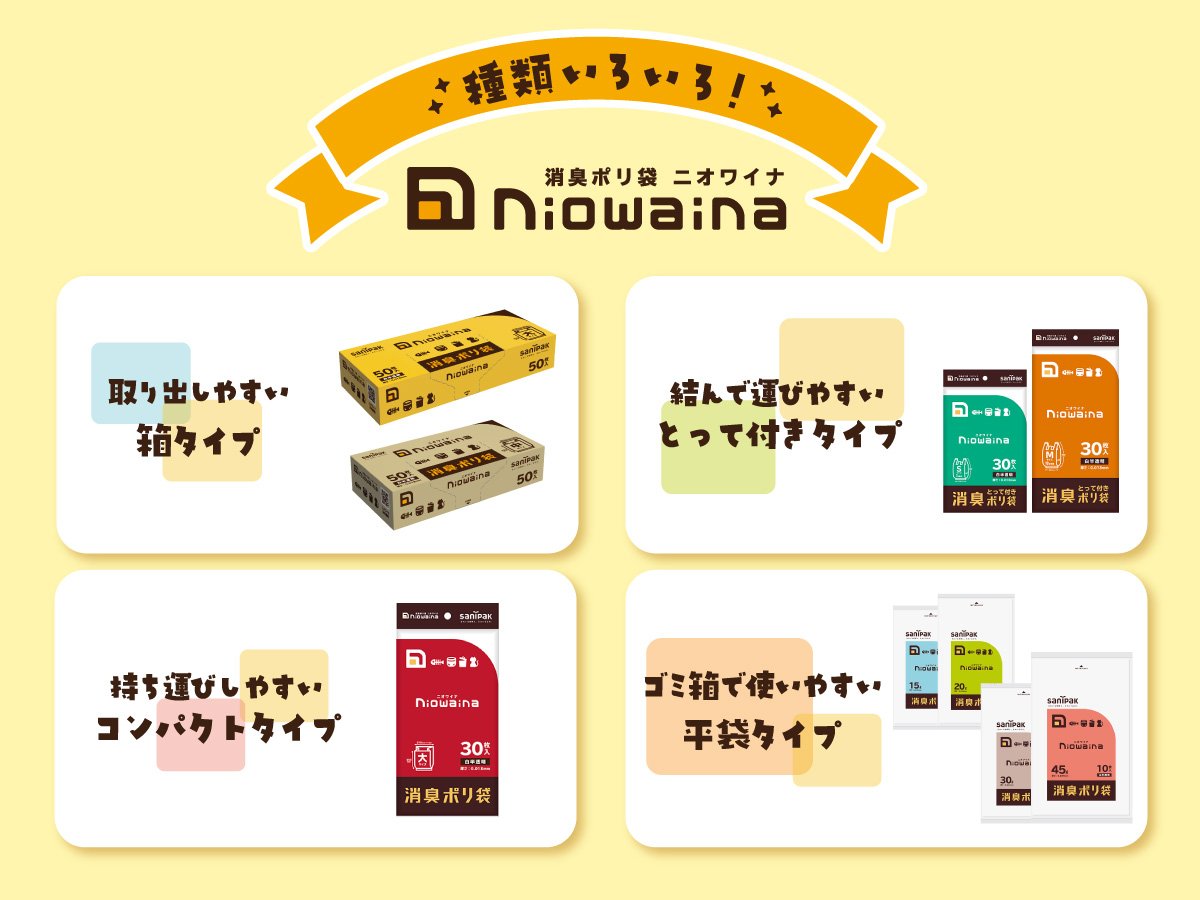 種類豊富なニオワイナ消臭ポリ袋