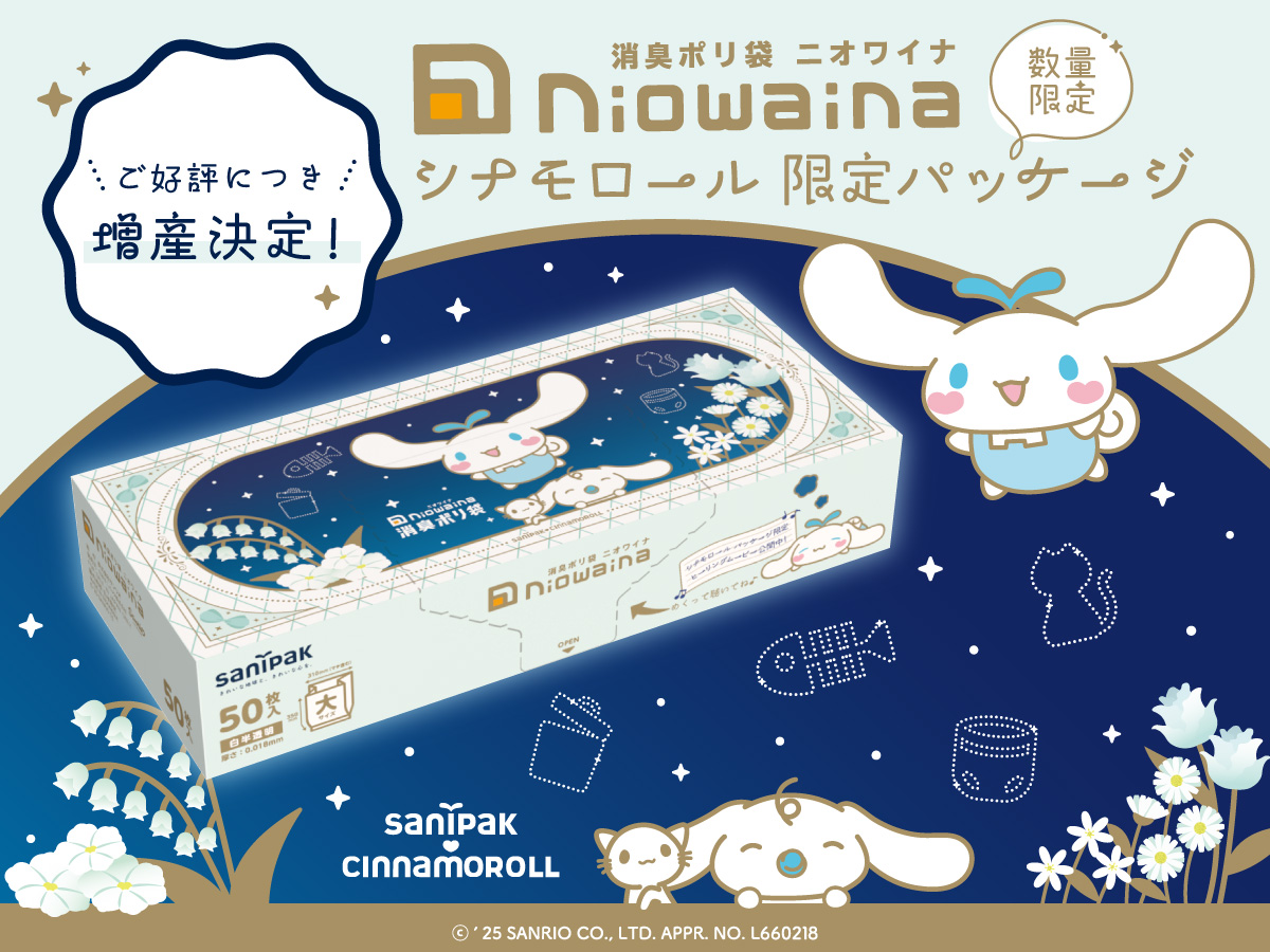 【ご好評につき増産決定！】消臭ポリ袋「ニオワイナ シナモロール 限定パッケージ」