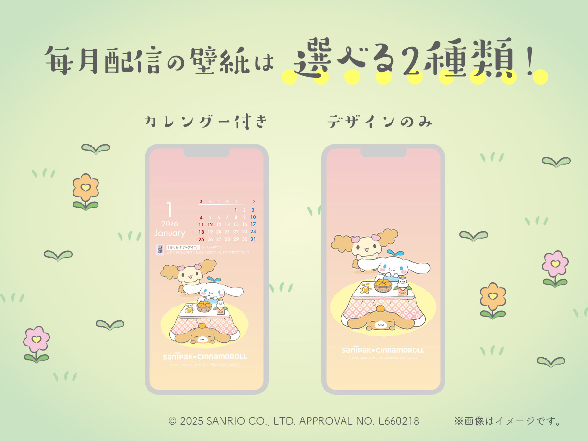 サニパック&times;シナモロール 限定デザイン 2026年カレンダー1月壁紙イメージ
