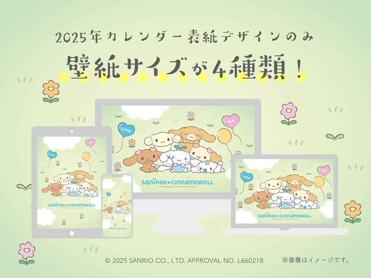 サニパック&times;シナモロール 限定デザイン 2025年カレンダー表紙壁紙イメージ