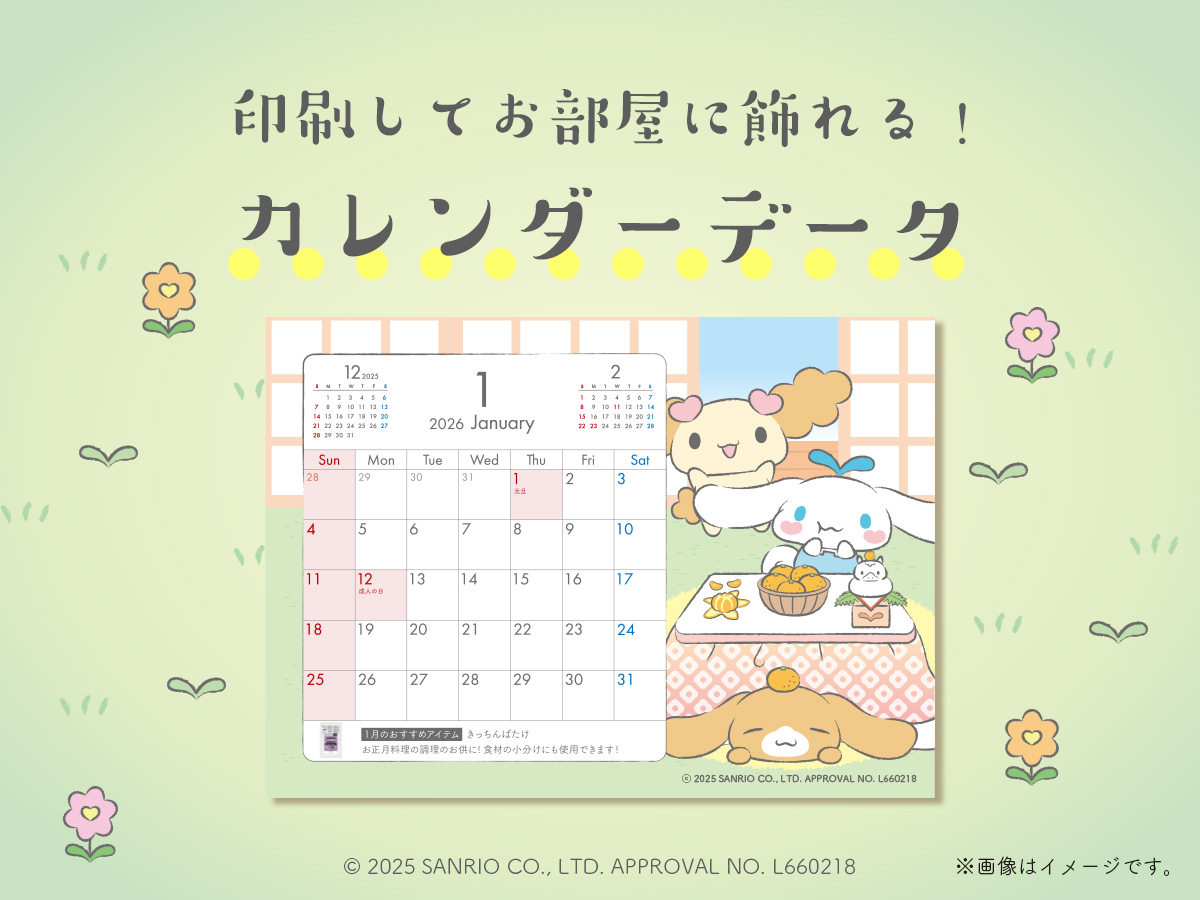 サニパック&times;シナモロール 限定デザイン 2026年カレンダー印刷イメージ