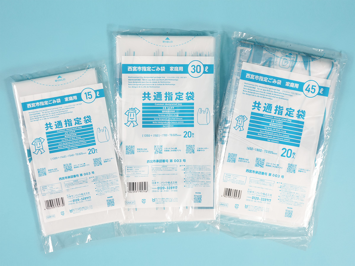 【兵庫県西宮市の新たな指定ごみ袋】共通指定袋をサニパックから3商品発売