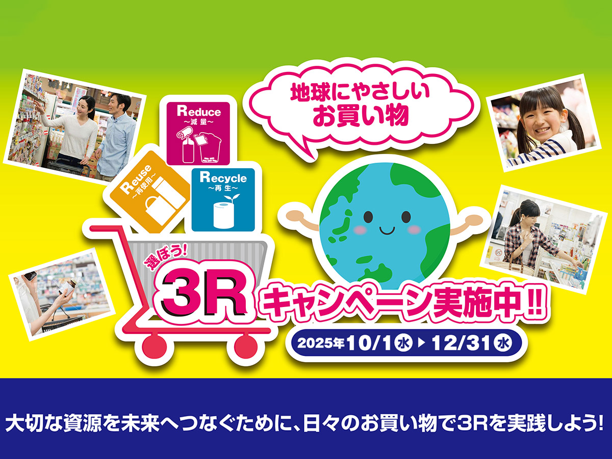 環境省主催「選ぼう!3Rキャンペーン2025」へ参画します。