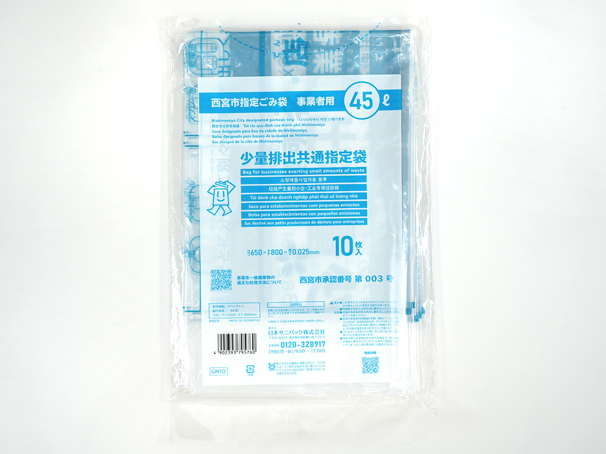 西宮市指定ごみ袋 少量排出指定袋 45L