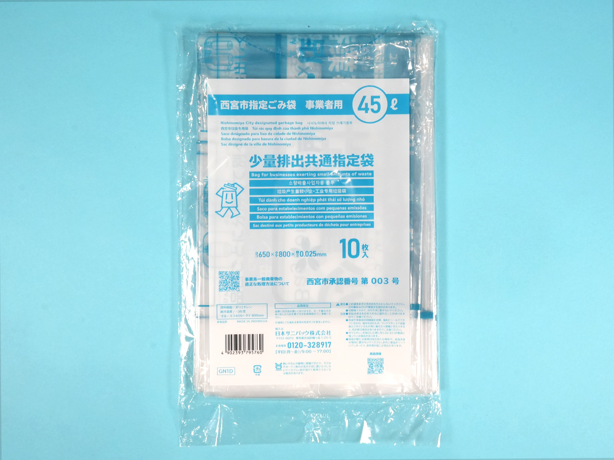 【兵庫県西宮市から新しい事業系ごみ袋】サニパックから少量排出共通指定袋1商品を発売