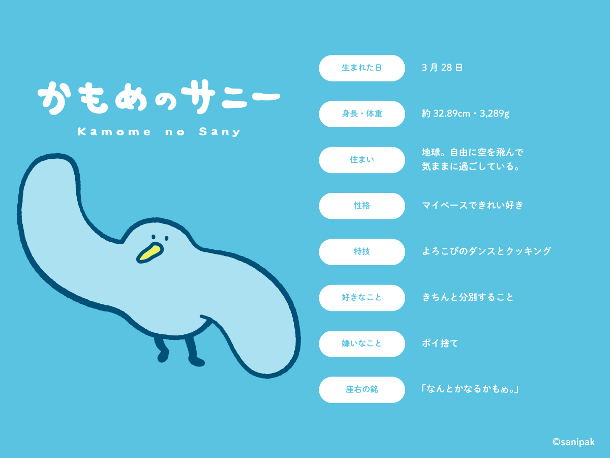 かもめのサニー プロフィール