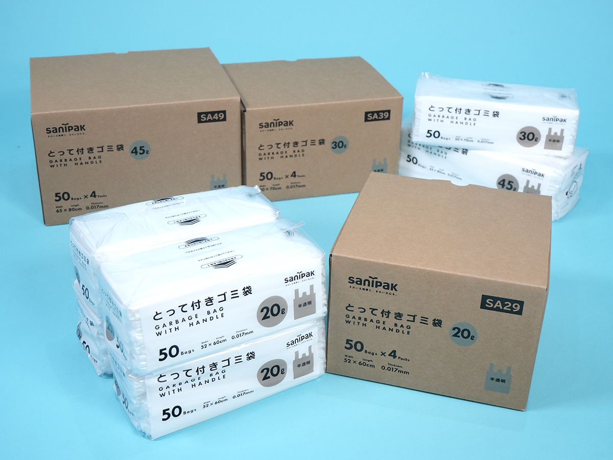 【コンパクト包装4個パック入り】Amazon限定 とって付きゴミ袋3商品をサニパックから発売！