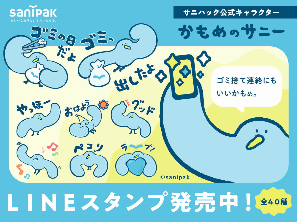 【ポリ袋メーカー サニパック】公式キャラクター「かもめのサニー」LINEスタンプ発売！