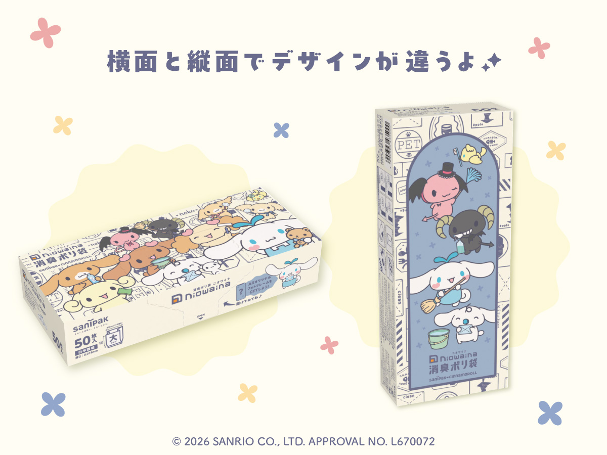 シナモロール 限定パッケージ ニオワイナ消臭ポリ袋