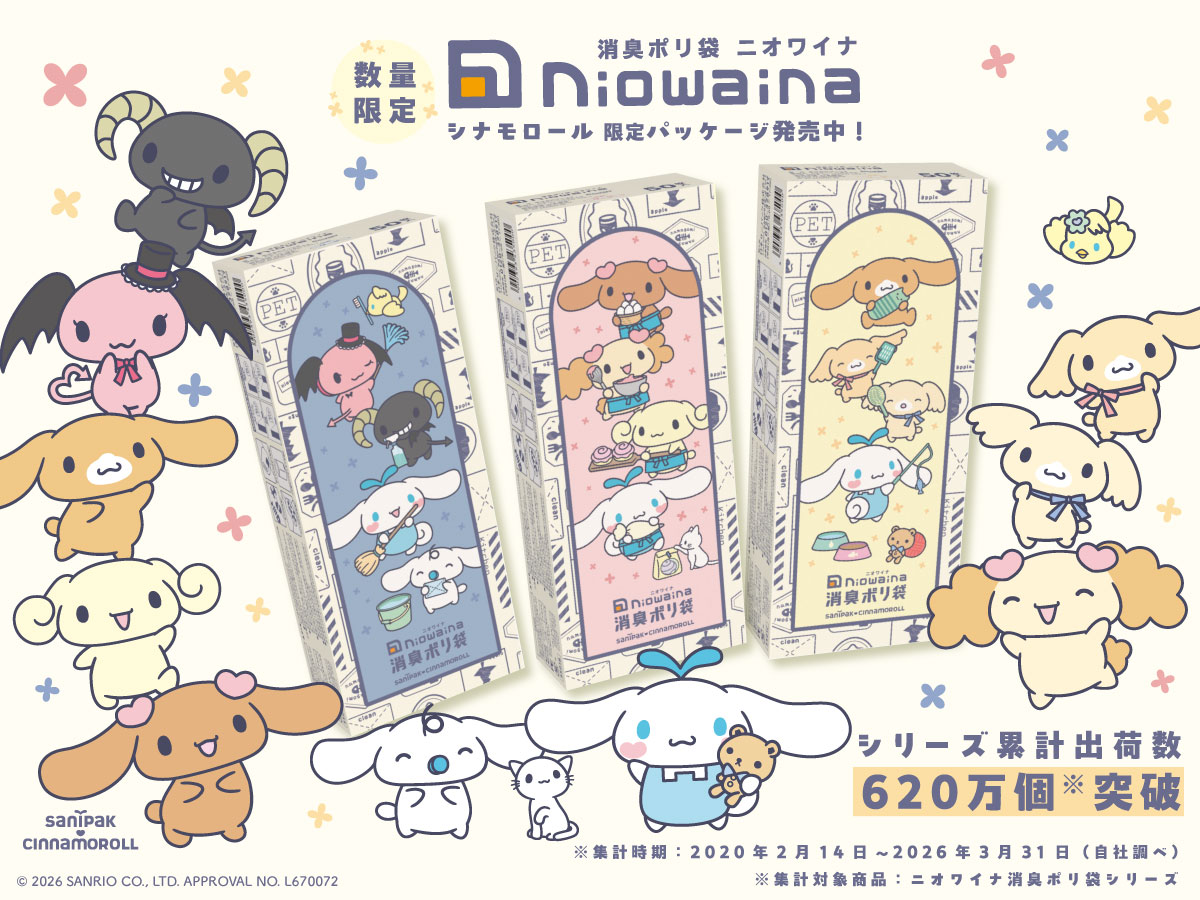 消臭ポリ袋「ニオワイナ」から「シナモロール」デザインの限定パッケージ第5弾を発売！