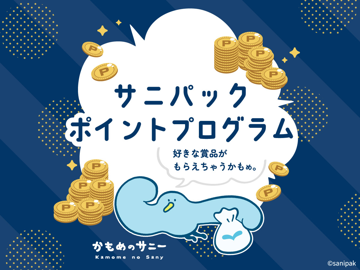 通年でポイントが貯められる＆豪華賞品に応募！サニパック ポイントプログラムがスタート！