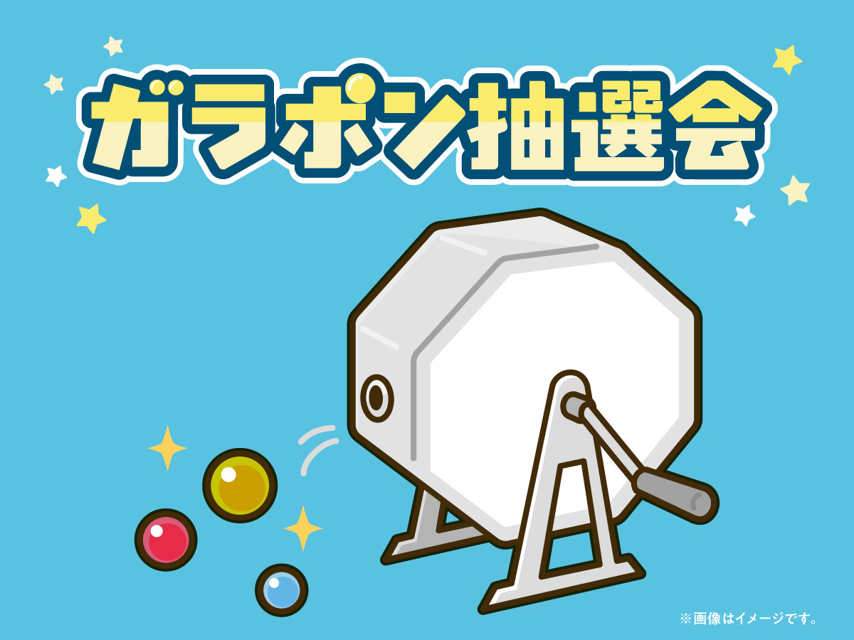 ガラポン抽選会