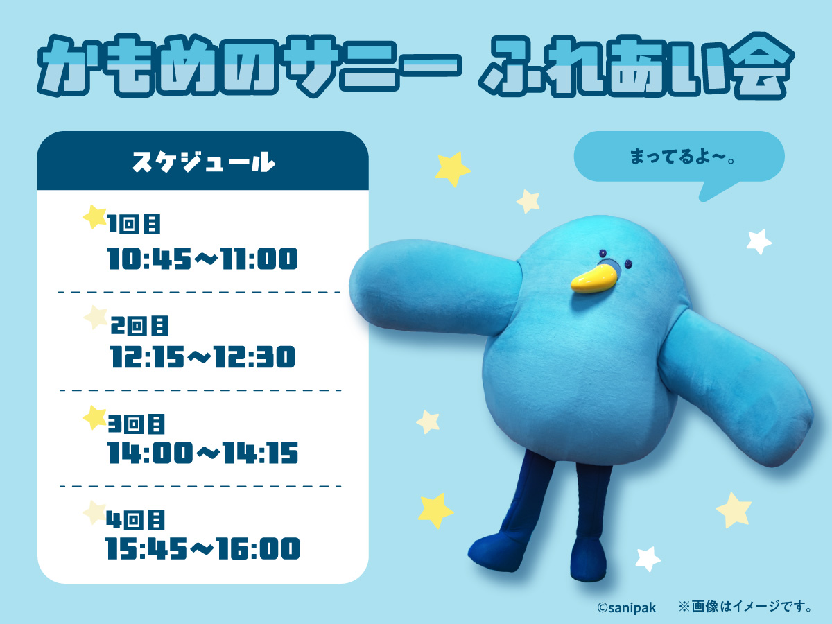 かもめのサニー ふれあい会