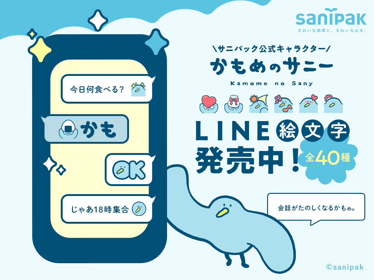【ポリ袋メーカー サニパック】公式キャラクター「かもめのサニー」LINE絵文字を発売！