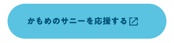 かもめのサニーを応援する