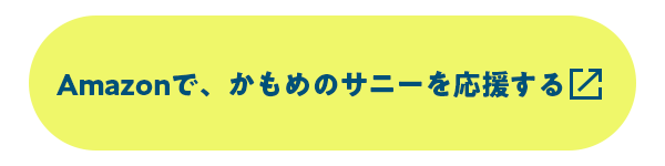 Amazonで、かもめのサニーを応援する