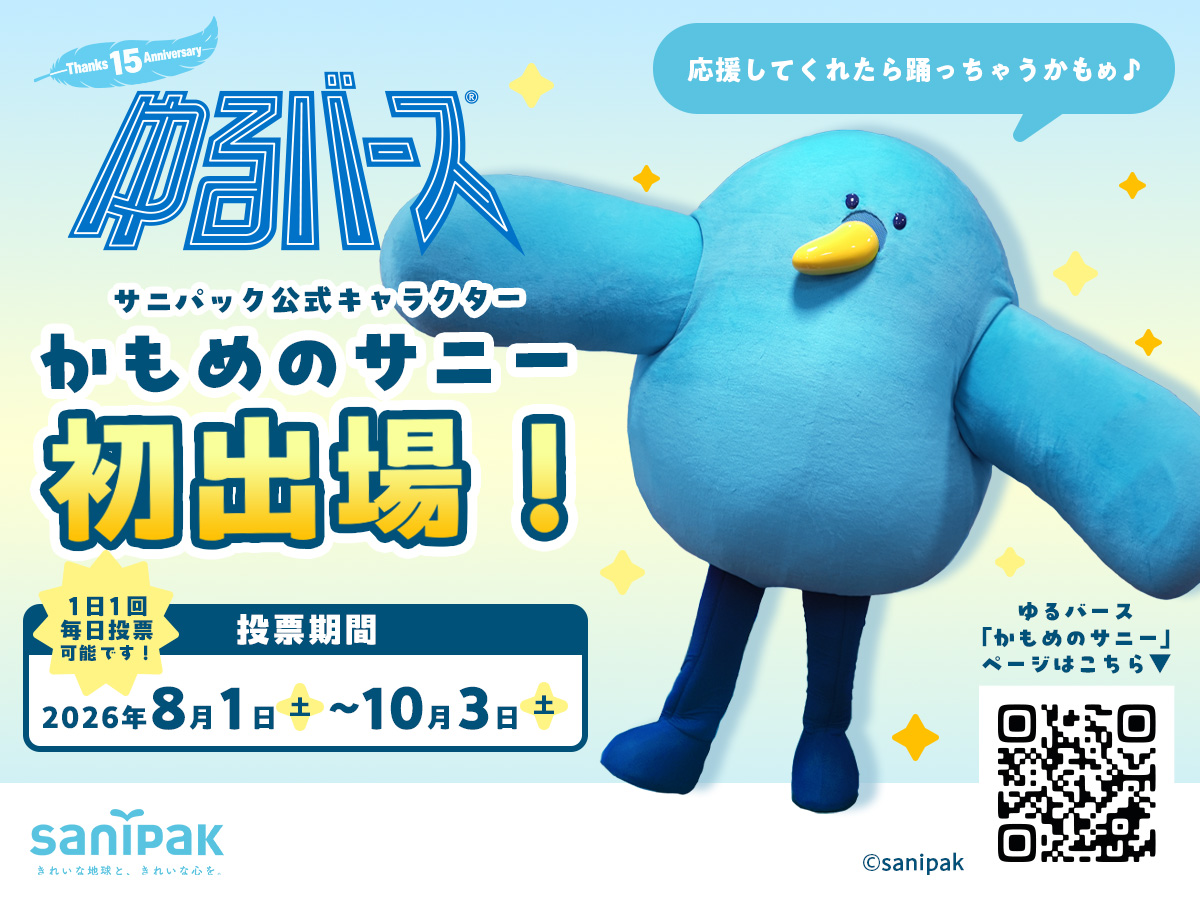 サニパック公式キャラクター「かもめのサニー」が日本最大級のゆるキャラの祭典「ゆるバース2026」に初出場！