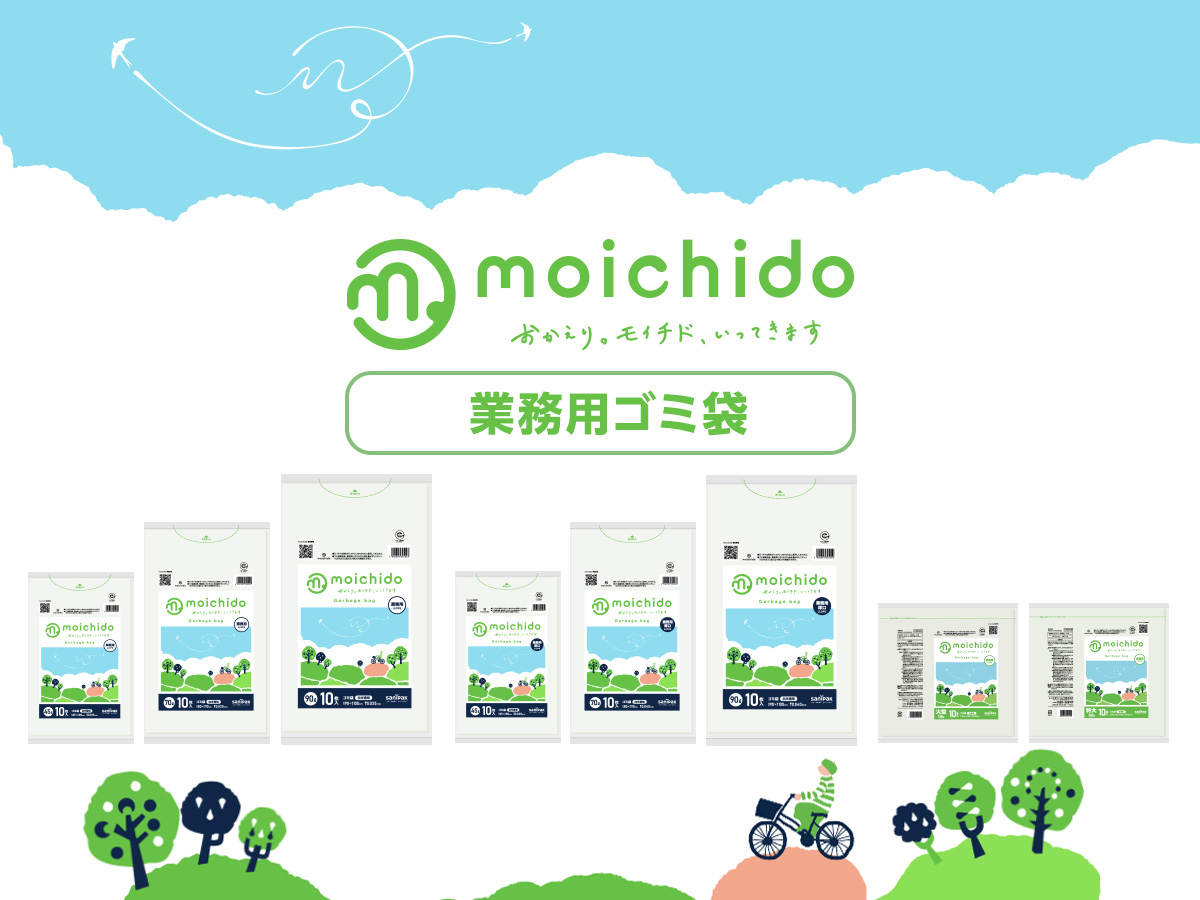環境と人に配慮したゴミ袋「moichido」に業務用8商品が登場