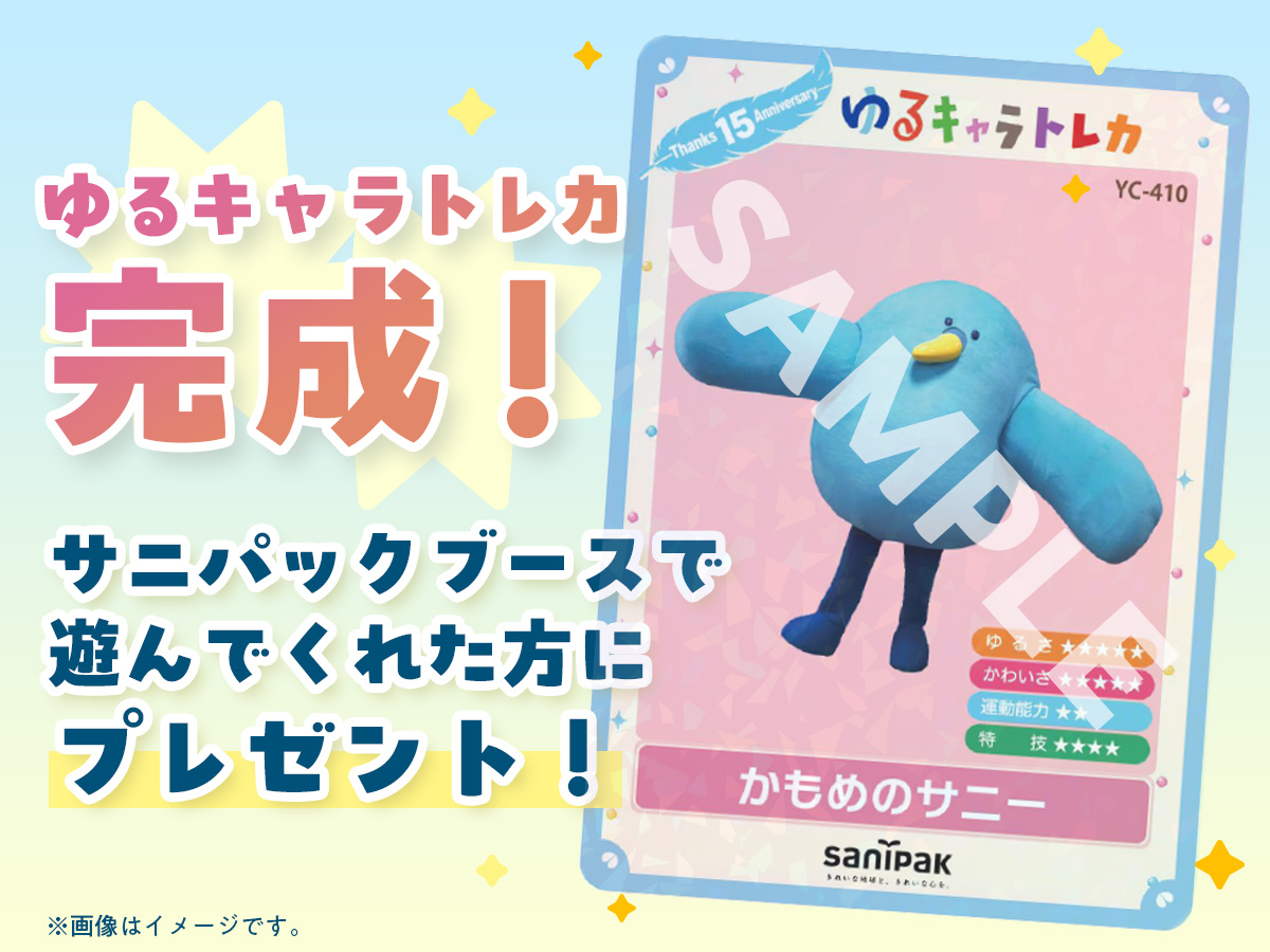 かもめのサニー　ゆるキャラトレカ
