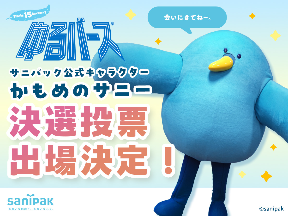 サニパック公式キャラクター「かもめのサニー」日本最大級のゆるキャラの祭典「ゆるバース2026」決選投票に出場決定！