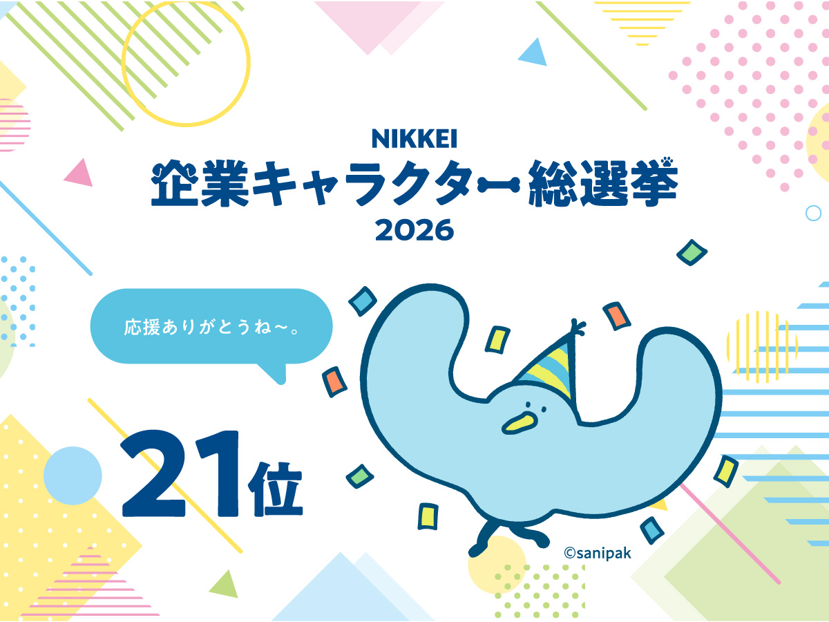 サニパック公式キャラクター「かもめのサニー」NIKKEI 企業キャラクター総選挙2026で21位に！