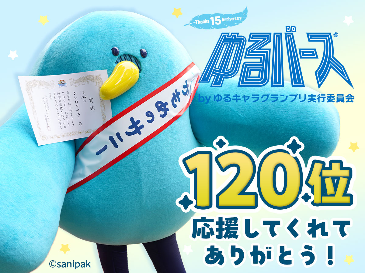 サニパック公式キャラクター「かもめのサニー」が、初出場「ゆるバース2026」で120位に！