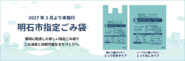 明石市指定ごみ袋