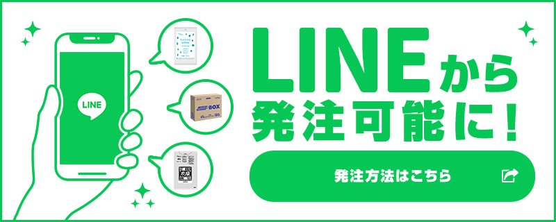 LINEから発注可能に！