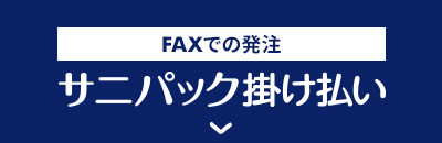 FAXでの発注