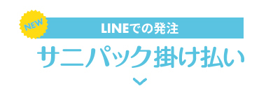 LINEでの発注