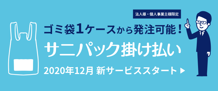 ゴミ袋・ポリ袋のサニパック掛け払いへのリンクはこちら