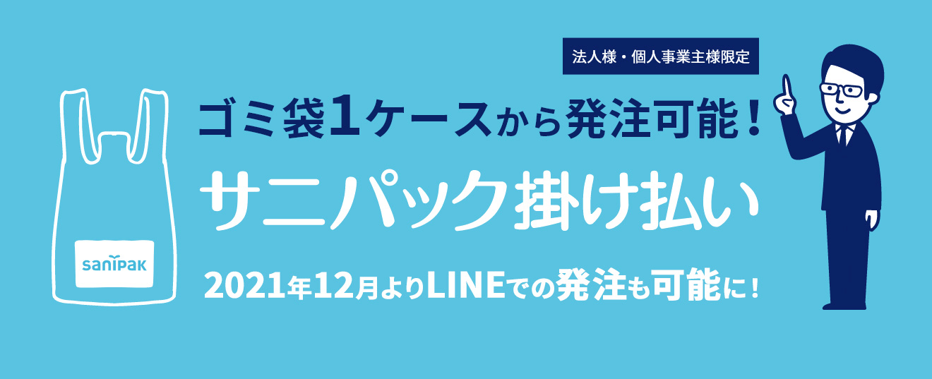 ごみ袋1ケースから発注可能！サニパック掛け払い