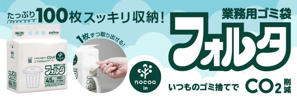 フォルタ業務用ゴミ袋 nocoo in