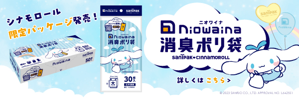 シナモロール 限定パッケージ ニオワイナ消臭袋