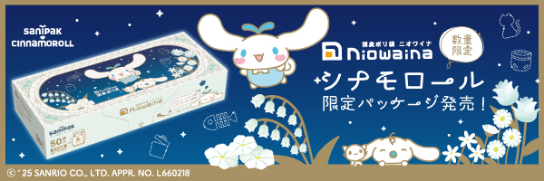 ニオワイナ消臭袋 シナモロール 限定パッケージ